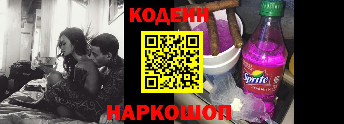 Codein напиток Lean (лин)  Вход с VPN  Кодеиновый сироп Lean Purple Drank  Сланцы 